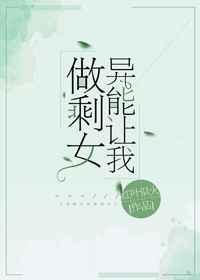 异能让我做剩女txt拔云度
