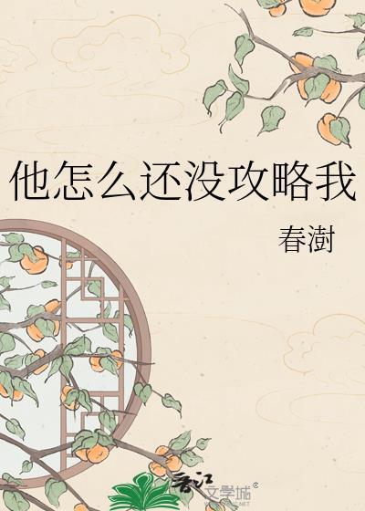 他怎么还不开窍貊淮月全文阅读