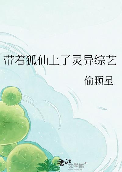 天生带狐仙