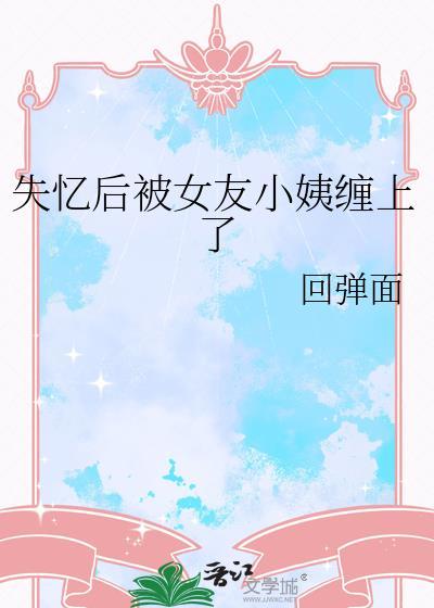 失忆后被前任搞到手了