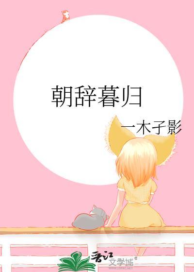 朝辞暮归的寓意
