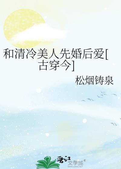 和清冷美人先婚后爱古穿今gl百度