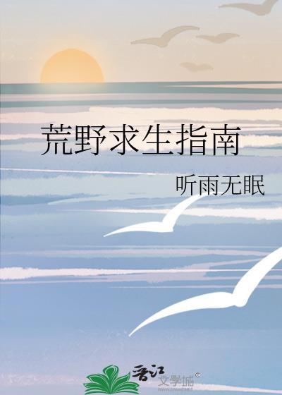 荒野求生指南作文