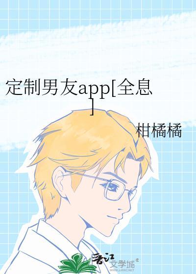 定制男友电影
