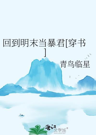 回到明末当霸王