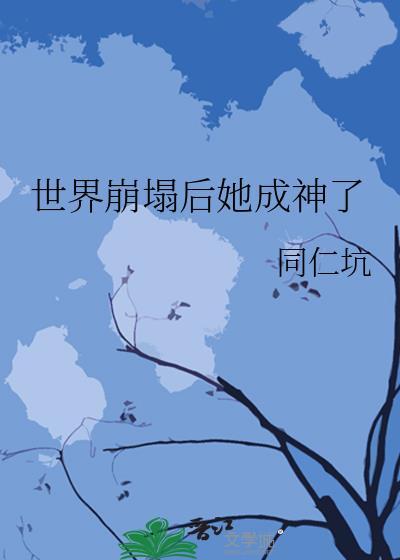 世界崩塌后她成神了TXT