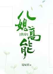 儿媳高能[快穿