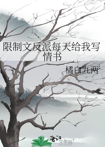 限制文反派每天给我写情书百度资源