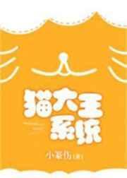 猫大王系统全文txt
