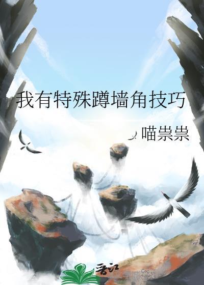 我有特殊蹲墙角技巧.txt