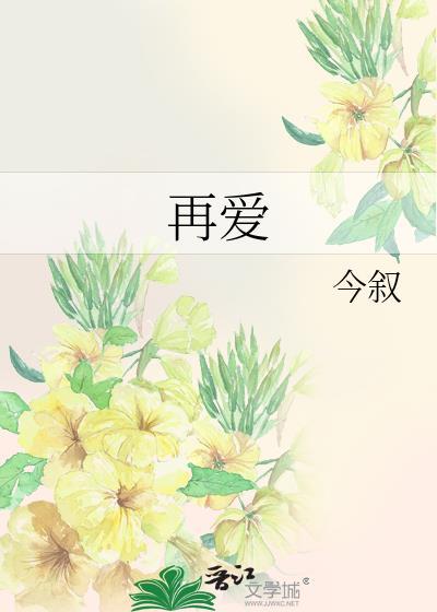 再爱我一次逆爱