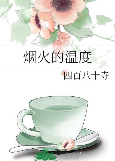 烟火的温度有多高