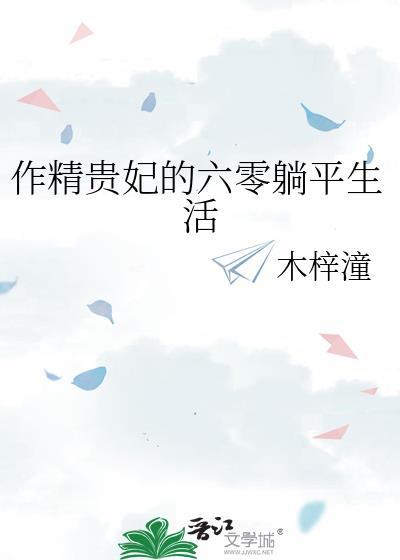 作精贵妃的六零躺平生活类别穿越作者 木梓潼