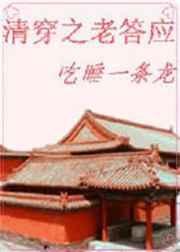 清穿之老答应乐文