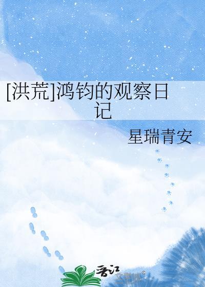写鸿钧的