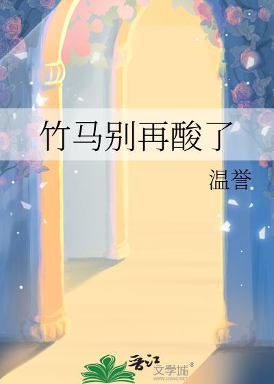 竹马别追了 我已是总裁夫人短剧