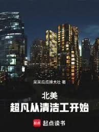 北美超凡从清洁工开始百度