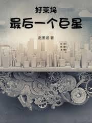 好莱坞结局