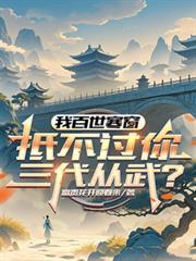 抵不过你三代从武?富贵花开迎春来
