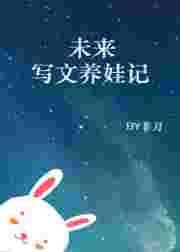 养娃推文