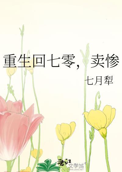 重生回七零卖惨16