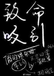 致命吸引免费阅读第28章