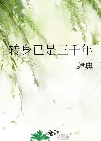 转身已是三千年by肆典百度