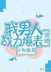 我男人战力爆表[穿越