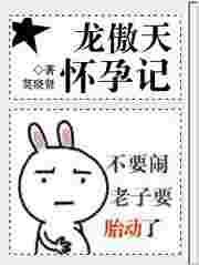 龙傲天结局