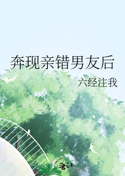 奔现亲错男友后百度