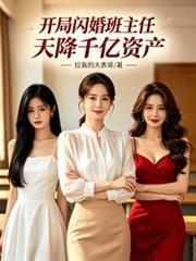 都市开局闪婚大明星