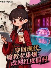 穿回现代魔教老巢爆改网红度假村完