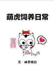 萌虎为妃全文免费阅读