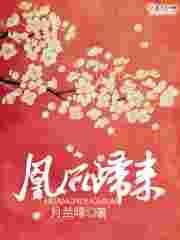 凰后归来南宫凌