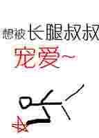 长腿叔叔的恩宠瑞英