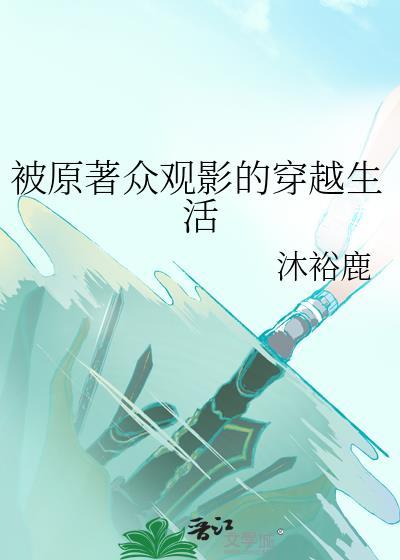 被原著众观影的穿越生活笔趣阁