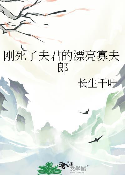 那个刚死了夫君的漂亮寡夫郎