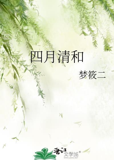 四月清和番外