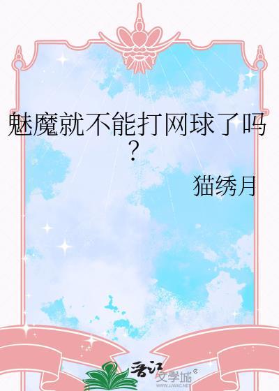 魅魔带球跑