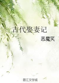 古代娶妻记(完结)