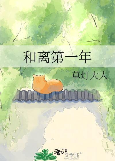 和离第一年草灯大人全文免费阅读