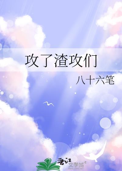 攻了渣攻们八十六笔百度