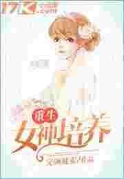 重生女神培养书包简介预览