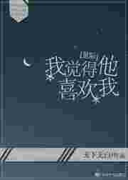 我觉得他喜欢我