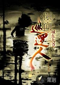 阳间巡逻人最终boss