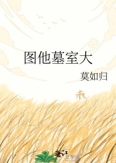 图他墓室大_莫如归