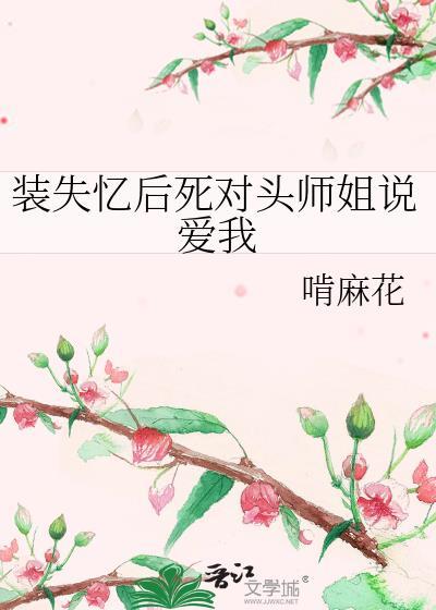 装失忆后死对头成男友