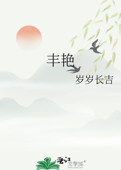 丰艳岁岁长吉