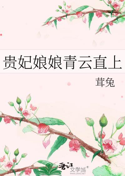 贵妃娘娘昏了是什么意思