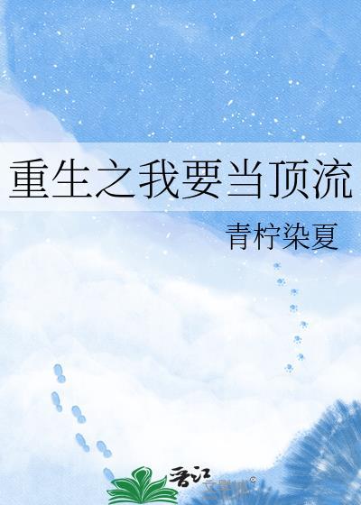 重生之我要做明星
